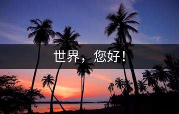 世界，您好！