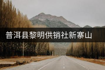 普洱縣黎明供銷社新寨山茶場(chǎng)