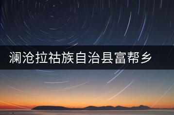 瀾滄拉祜族自治縣富幫鄉(xiāng)邦奈茶葉二場(chǎng)