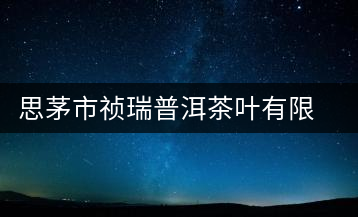 思茅市禎瑞普洱茶葉有限公司