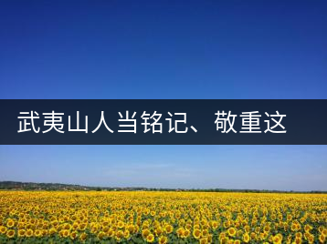 武夷山人當銘記、敬重這些巖茶功臣