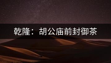 乾?。汉珡R前封御茶