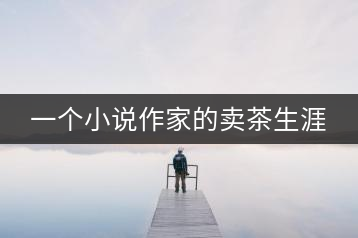 一個(gè)小說(shuō)作家的賣茶生涯