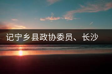 記寧鄉(xiāng)縣政協(xié)委員、長(zhǎng)沙溈山炎羽茶業(yè)有限公司董事長(zhǎng)姜配良
