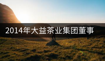 2014年大益茶業(yè)集團(tuán)董事長(zhǎng)吳遠(yuǎn)之訪談