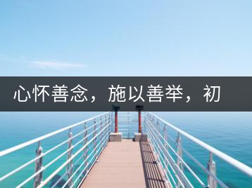 心懷善念，施以善舉，初心就是一個開始