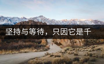 堅(jiān)持與等待，只因它是千山之外