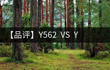 【品評】Y562  VS  Y671：各有千秋，互為補充