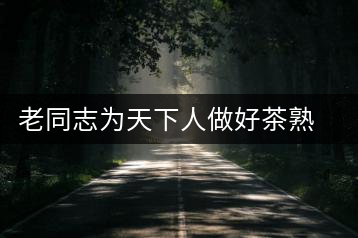 老同志為天下人做好茶熟餅評(píng)測