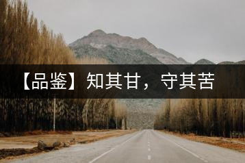 【品鑒】知其甘，守其苦，領(lǐng)略勐宋的早春
