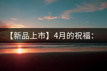 【新品上市】4月的祝福：俊仲號(hào)生肖猴餅為您送福送瑞啦！