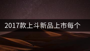 2017款上斗新品上市每個入門茶人都欠自己一餅上斗！