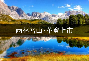 雨林名山·革登上市