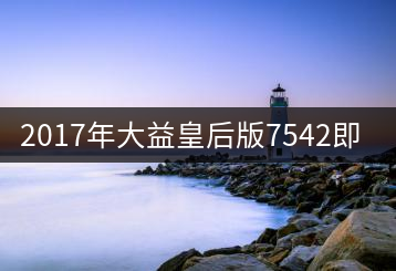 2017年大益皇后版7542即將上市！