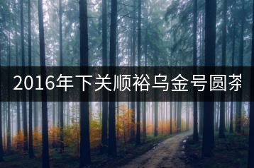 2016年下關(guān)順裕烏金號(hào)圓茶(鐵餅)即將上市！