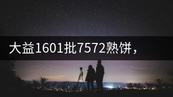 大益1601批7572熟餅，普洱茶行業(yè)標(biāo)桿又來了！