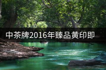 中茶牌2016年臻品黃印即將上市！