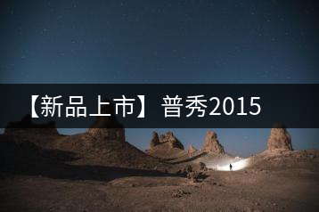 【新品上市】普秀2015年首款熟茶“玉蓮金針”開(kāi)春上市