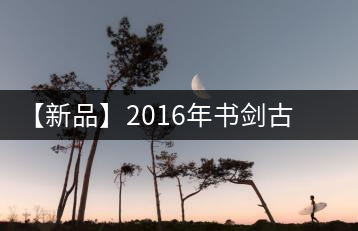 【新品】2016年書(shū)劍古茶藏系列被褐藏輝、樟野藏香齊步上市