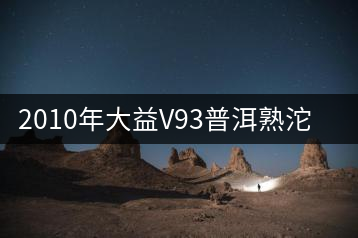 2010年大益V93普洱熟沱開湯品鑒