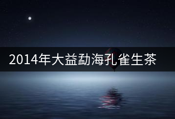 2014年大益勐?？兹干栝_(kāi)湯