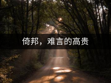 倚邦，難言的高貴
