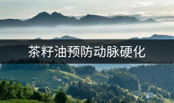 茶籽油預(yù)防動脈硬化