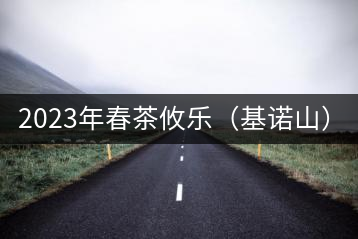 2023年春茶攸樂（基諾山）：古樹1200元／公斤，喬木：400-500元／公斤