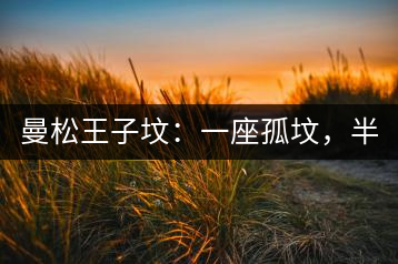 曼松王子墳：一座孤墳，半部貢茶史，一杯藏了 600 年的風(fēng)骨