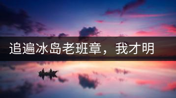 追遍冰島老班章，我才明白：普洱茶的盡頭，是曼松貓耳朵