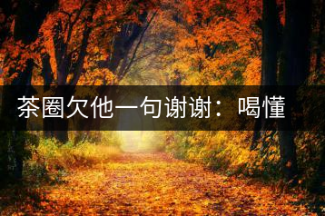 茶圈欠他一句謝謝：喝懂熟茶的人，都該記住陳佩仁這個名字