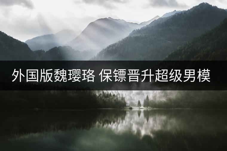 外國版魏瓔珞 保鏢晉升超級(jí)男模為大牌走秀 外國版魏瓔珞 保鏢晉升超級(jí)男模為大牌走秀