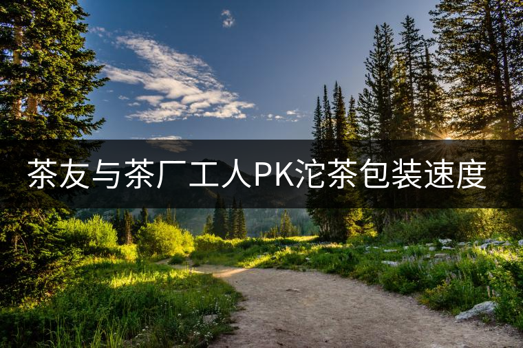 茶友與茶廠工人PK沱茶包裝速度，4秒完敗!茶友與茶廠工人PK沱茶包裝速度，4秒完??！