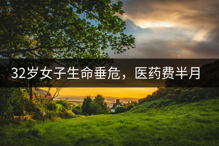 32歲女子生命垂危，醫(yī)藥費半月五萬，只因長期喝一種減肥茶！