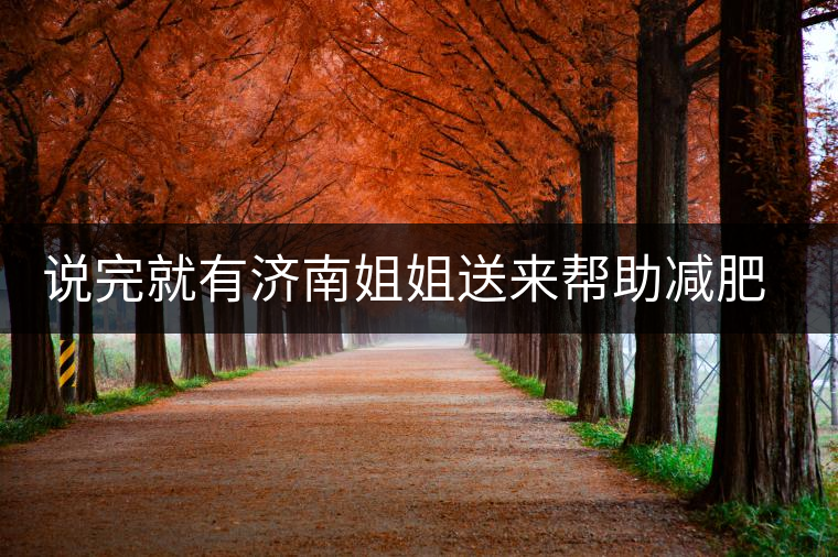 說(shuō)完就有濟(jì)南姐姐送來(lái)幫助減肥的茶張?jiān)评椎哪蟹壅f(shuō)要開始減肥了，說(shuō)完就有濟(jì)南姐姐送來(lái)幫助減肥的茶