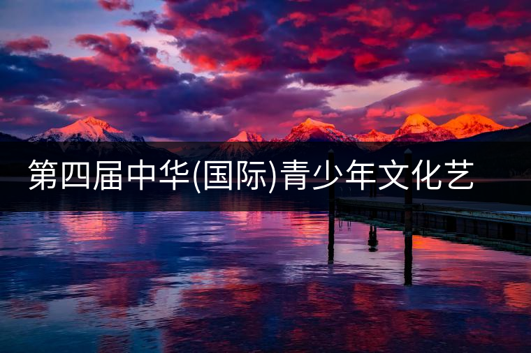 第四屆中華(國(guó)際)青少年文化藝術(shù)節(jié)與茶展會(huì)同時(shí)舉辦!第四屆中華（國(guó)際）青少年文化藝術(shù)節(jié)與茶展會(huì)同時(shí)舉辦！