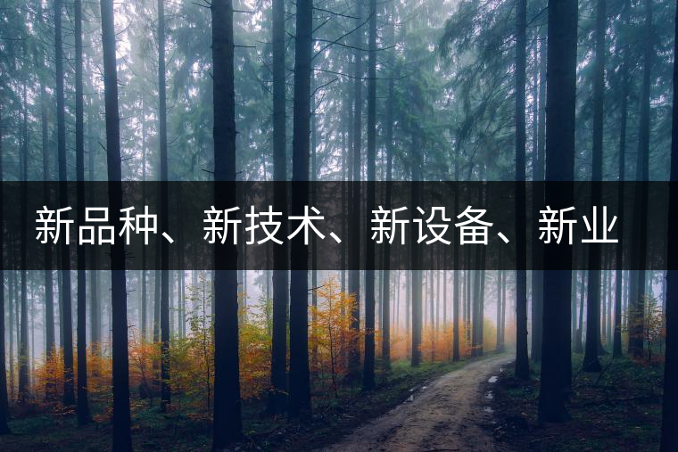 新品種、新技術(shù)、新設(shè)備、新業(yè)態(tài)，打造國際一流的茶葉精品展會！