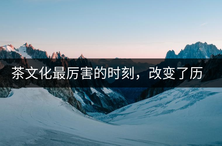 茶文化最厲害的時刻，改變了歷史的四個茶葉戰(zhàn)爭!茶文化最厲害的時刻，改變了歷史的四個茶葉戰(zhàn)爭！
