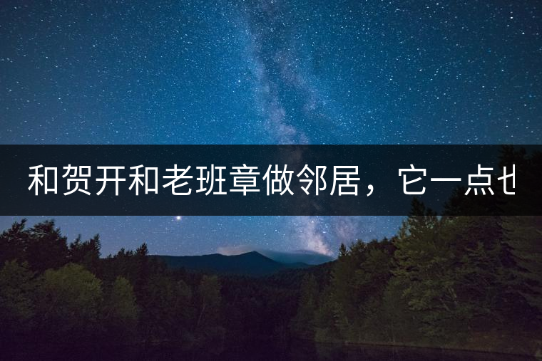 和賀開和老班章做鄰居，它一點(diǎn)也不亞歷山大！