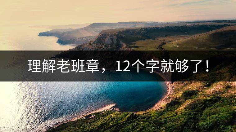 理解老班章，12個(gè)字就夠了！