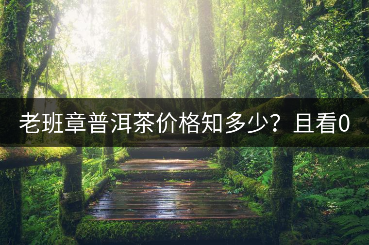 老班章普洱茶價格知多少？且看08年陳升號老班章近況！