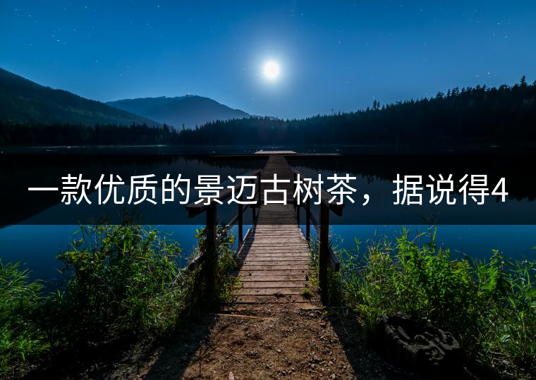 一款優(yōu)質(zhì)的景邁古樹茶，據(jù)說得400元一餅!一款優(yōu)質(zhì)的景邁古樹茶，據(jù)說得400元一餅！