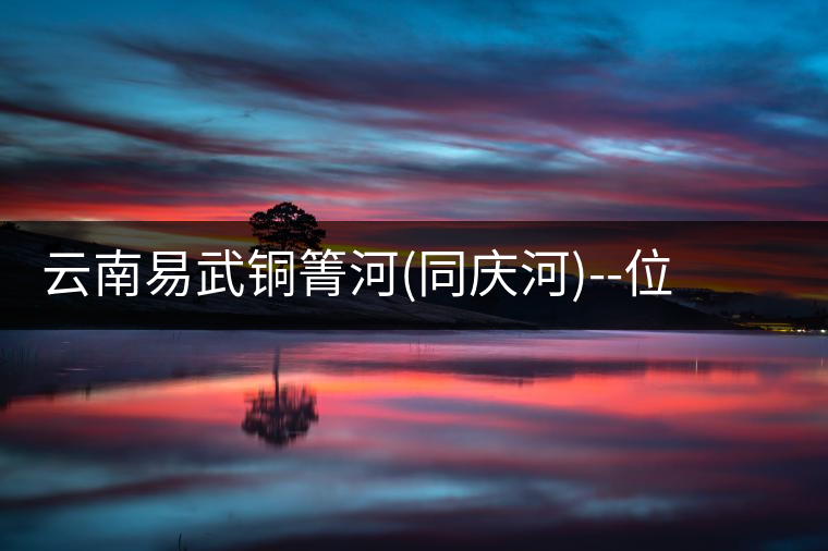 云南易武銅箐河(同慶河)--位于深山秘境，一個無數(shù)茶...云南易武銅箐河（同慶河）——位于深山秘境，一個無數(shù)茶商爭破頭的地方！