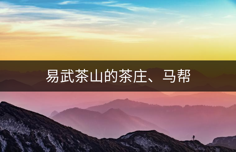 易武茶山的茶莊、馬幫