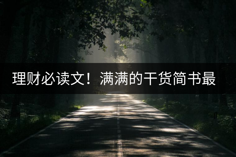 理財必讀文！滿滿的干貨簡書最全理財基礎(chǔ)，繞過理財那些坑