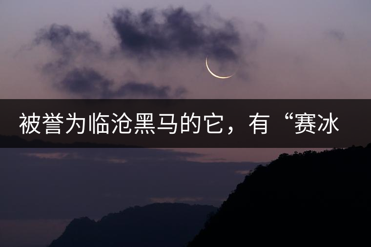 被譽(yù)為臨滄黑馬的它，有“賽冰島”的美稱，是個(gè)不起眼的小村落
