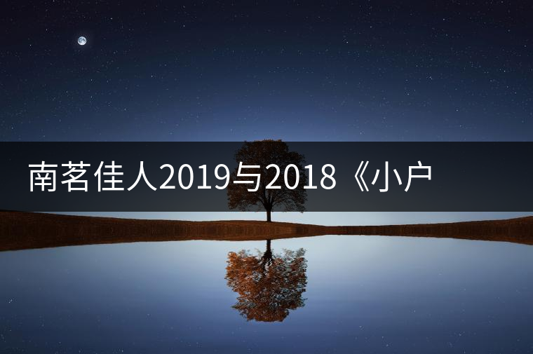 南茗佳人2019與2018《小戶賽》品鑒：冰糖韻直逼冰島，香揚(yáng)3米！