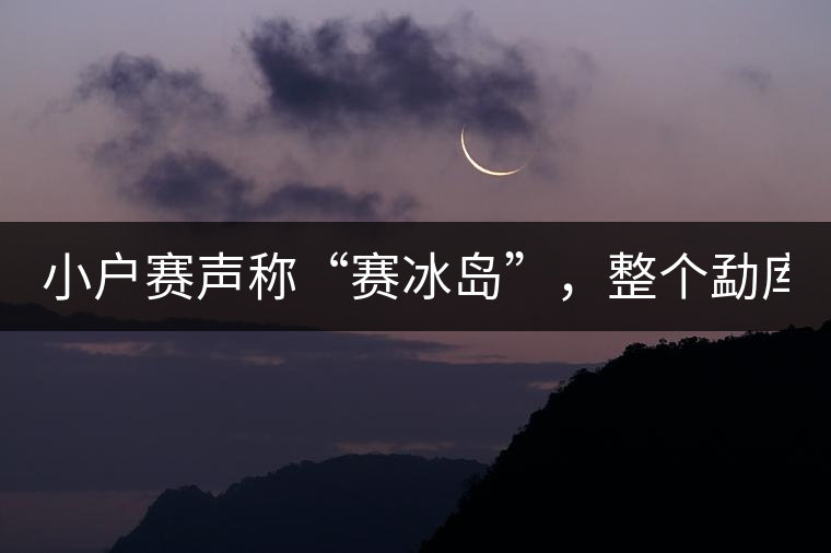 小戶賽聲稱“賽冰島”，整個(gè)勐庫(kù)茶圈都笑了！