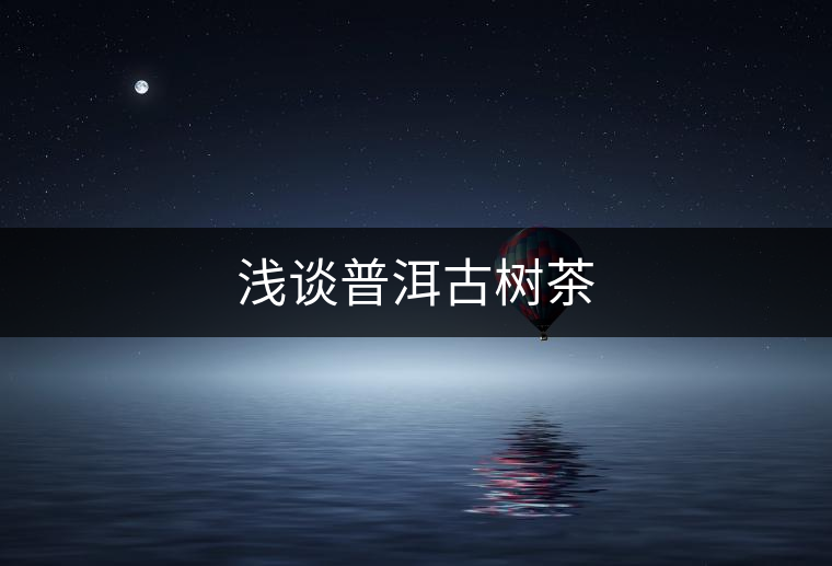 淺談普洱古樹(shù)茶