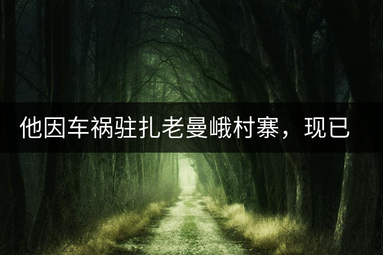 他因車禍駐扎老曼峨村寨，現(xiàn)已成為杭州普洱茶圈內(nèi)的網(wǎng)紅他因車禍駐扎老曼峨村寨，現(xiàn)已成為杭州普洱茶圈內(nèi)的網(wǎng)紅